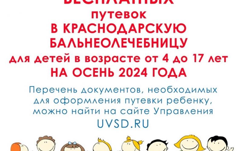 БЕСПЛАТНЫЕ ПУТЕВКИ В КРАСНОДАРСКУЮ БАЛЬНЕОЛЕЧЕБНИЦУ